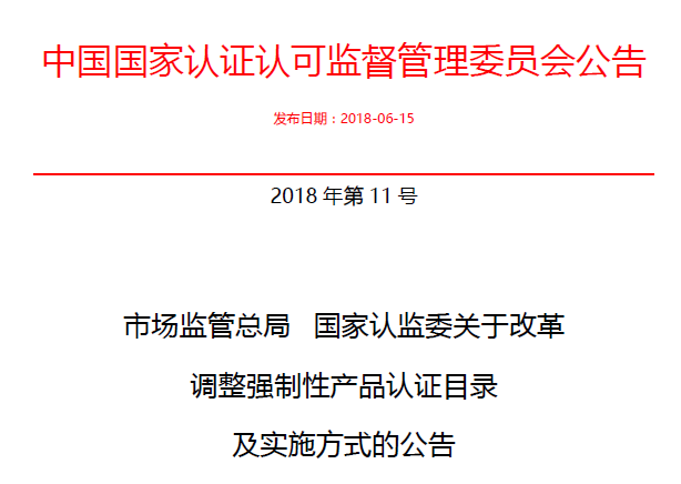 行業(yè)公告|氣溶膠、可燃?xì)?、電氣火?zāi)不再實(shí)施強(qiáng)制性產(chǎn)品認(rèn)證管理