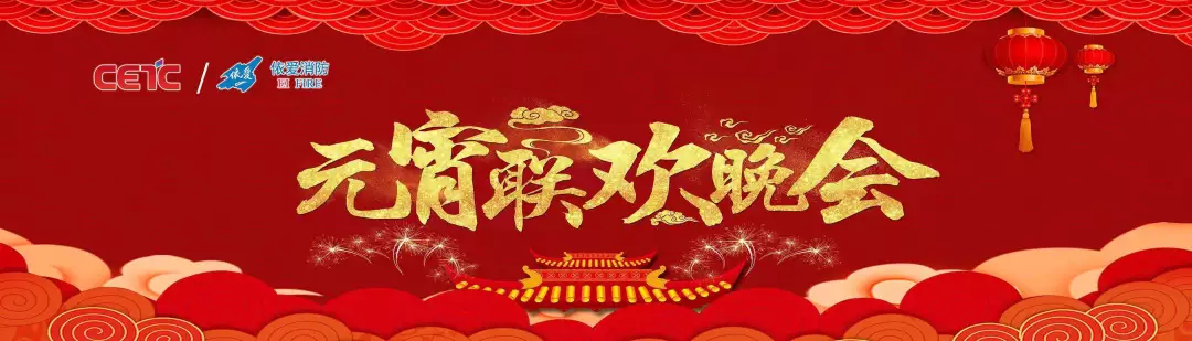 依愛消防《追夢2019》元宵晚會精彩紛呈！