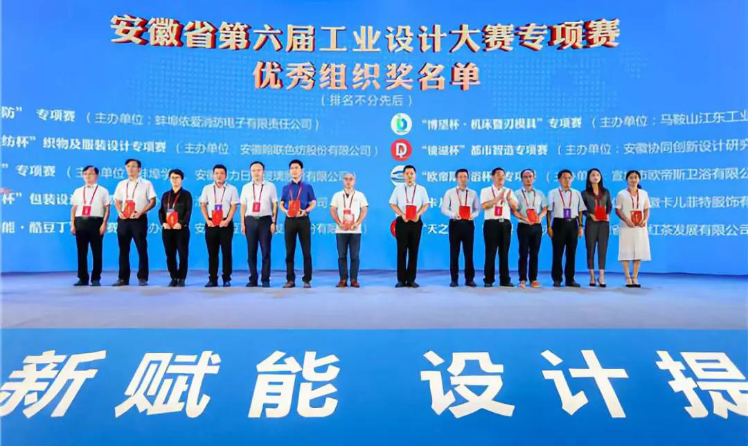 “2019安徽工業(yè)設(shè)計周”——消防公司獲得省級工業(yè)設(shè)計中心認(rèn)定、工業(yè)設(shè)計大賽專項賽優(yōu)秀組織獎