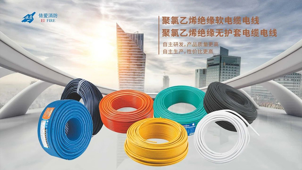 新品速遞：依愛(ài)家族新成員 — 電線電纜重磅上市！