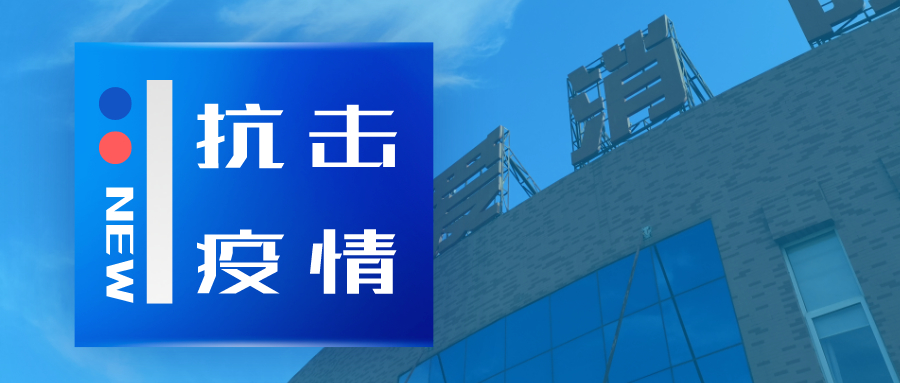 抗擊疫情，依愛(ài)消防在行動(dòng)