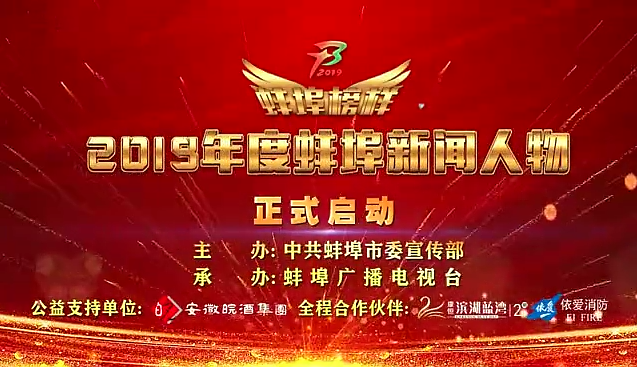 “蚌埠榜樣”2019蚌埠新聞人物頒獎(jiǎng)典禮盛大舉行，依愛(ài)消防受邀全程支持！