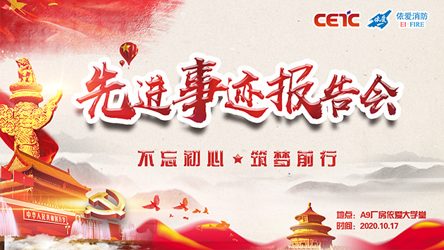 不忘初心，筑夢(mèng)前行——依愛(ài)消防成功舉辦先進(jìn)事跡報(bào)告會(huì)
