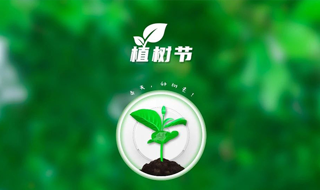 春回大地催新綠，植樹造林正當時——依愛消防組織開展義務植樹活動